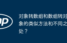 对象转数组和数组转对象的类似方法和不同之处？