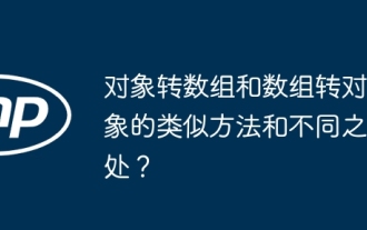 物件轉數組和數組轉物件的類似方法和不同之處?
