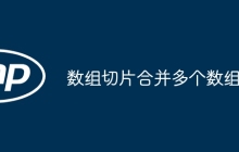 数组切片合并多个数组