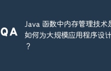 Java 函数中内存管理技术是如何为大规模应用程序设计的？