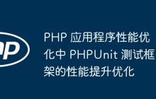 PHP 应用程序性能优化中 PHPUnit 测试框架的性能提升优化