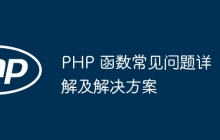 PHP 函数常见问题详解及解决方案