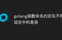 golang函数命名约定在不同项目中的差异
