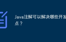 Java注解可以解决哪些开发痛点？