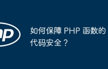 如何保障 PHP 函数的代码安全？