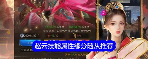 真三国录赵云技能属性缘分随从推荐 具体介绍