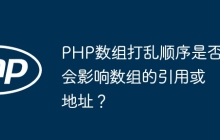 PHP数组打乱顺序是否会影响数组的引用或地址？
