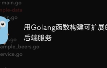 用Golang函数构建可扩展的后端服务