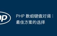 PHP 数组键值对调：最佳方案的选择