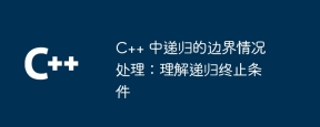 C++ 中递归的边界情况处理:理解递归终止条件