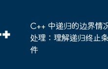 C++ 中递归的边界情况处理：理解递归终止条件