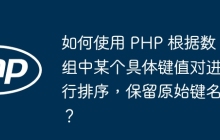 如何使用 PHP 根据数组中某个具体键值对进行排序，保留原始键名？
