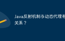 Java反射机制与动态代理有何关系？