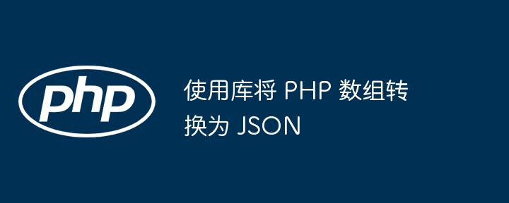 使用库将 PHP 数组转换为 JSON