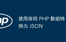 使用库将 PHP 数组转换为 JSON