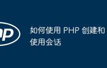 如何使用 PHP 创建和使用会话