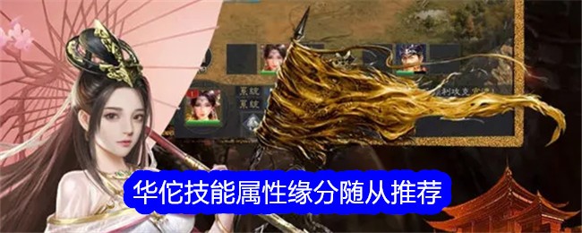 《真三国录》华佗技能属性缘分随从推荐