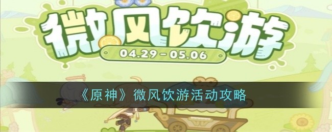 《原神》微风饮游活动攻略
