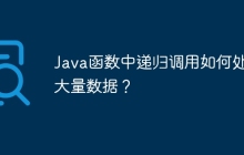 Java函数中递归调用如何处理大量数据？