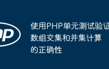 使用PHP单元测试验证数组交集和并集计算的正确性