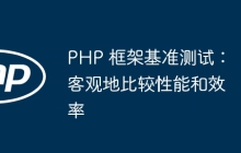PHP 框架基准测试：客观地比较性能和效率