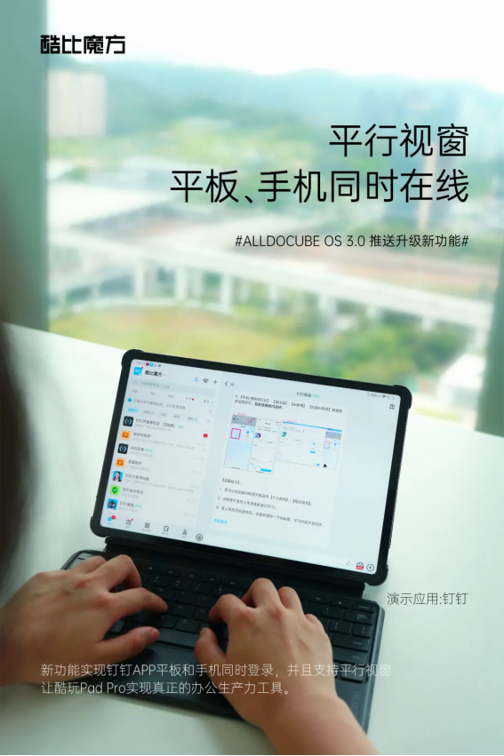 酷比魔方酷玩 Pad Pro 升级：新增微信 / 钉钉平行视窗、手机平板同时在线功能