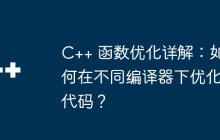 C++ 函数优化详解：如何在不同编译器下优化代码？