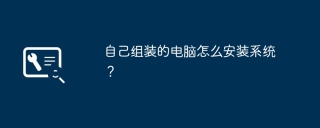 自己组装的电脑怎么安装系统？