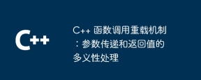 C++ 函数调用重载机制:参数传递和返回值的多义性处理
