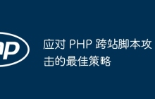 应对 PHP 跨站脚本攻击的最佳策略