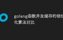 golang函数并发缓存的锁优化算法对比
