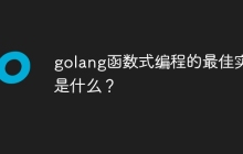 golang函数式编程的最佳实践是什么？