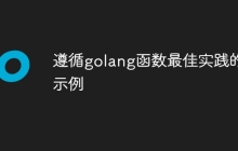 遵循golang函数最佳实践的示例