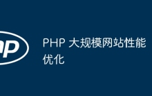 PHP 大规模网站性能优化