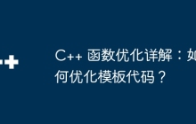 C++ 函数优化详解：如何优化模板代码？