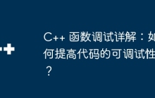 C++ 函数调试详解：如何提高代码的可调试性？