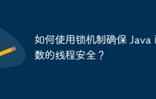 如何使用锁机制确保 Java 函数的线程安全？