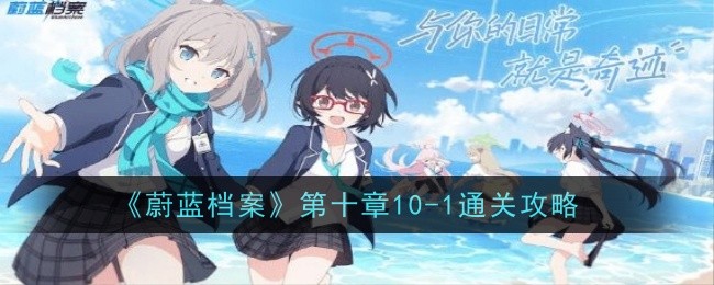 《蔚蓝档案》第十章10-1通关攻略