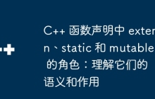 C++ 函数声明中 extern、static 和 mutable 的角色：理解它们的语义和作用
