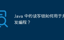 Java 中的读写锁如何用于并发编程？