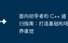 面向初学者的 C++ 递归指南：打造基础和培养直觉
