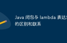 Java 闭包与 lambda 表达式的区别和联系