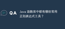Java 関数ライブラリで一般的に使用される正規表現ツールは何ですか?