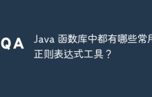 Java 函数库中都有哪些常用正则表达式工具?