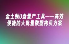 金士顿U盘量产工具——高效便捷的大批量数据拷贝方案