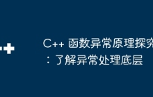 C++ 函数异常原理探究：了解异常处理底层