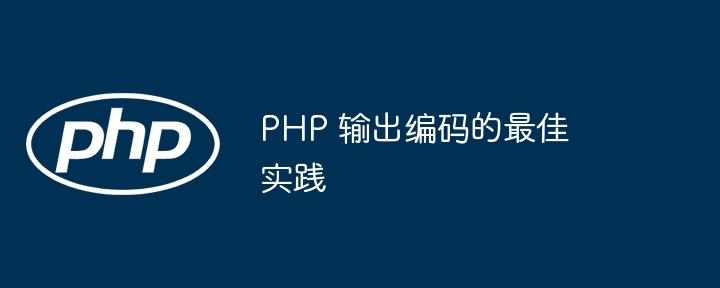 PHP 输出编码的最佳实践