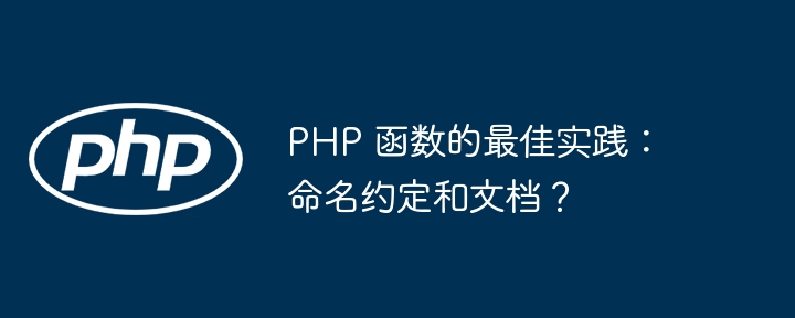 PHP 函数的最佳实践：命名约定和文档？