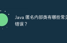 Java 匿名内部类有哪些常见错误？