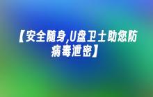 安全随身,U盘卫士助您防病毒泄密